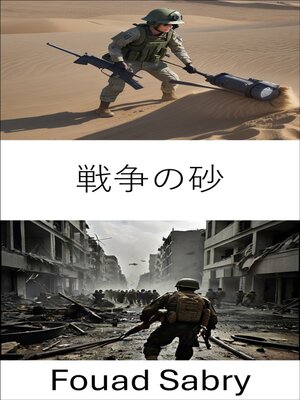 cover image of 戦争の砂